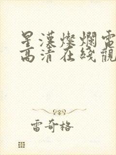 星汉灿烂电视剧高清在线观看