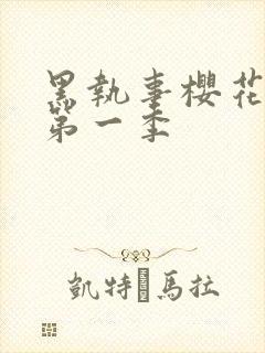 黑执事樱花动漫第一季