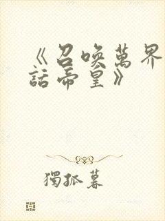 《召唤万界之神话帝皇》