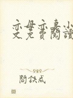 亦母亦妻小说全文免费阅读