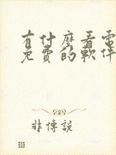 有什么看电视剧免费的软件