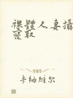 裸体人妻摄影被寝取封面