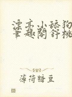 漂亮小舔狗小说笔趣阁舒桃封面