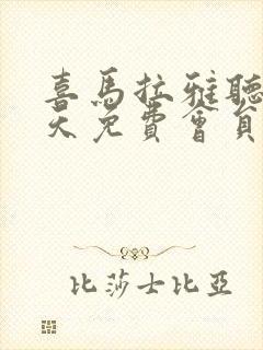 喜马拉雅听书7天免费会员