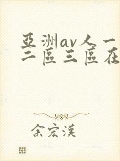 亚洲av人一区二区三区在线观看