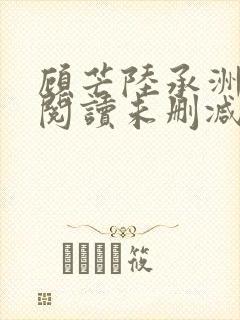 顾芒陆承洲免费阅读未删减版