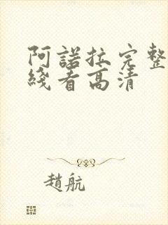 阿诺拉完整版在线看高清