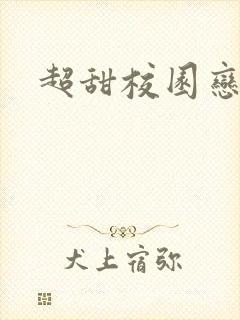 超甜校园恋爱文