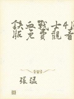 铁血战士4国语版免费观看