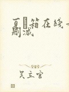 夏と箱在线看无删减封面