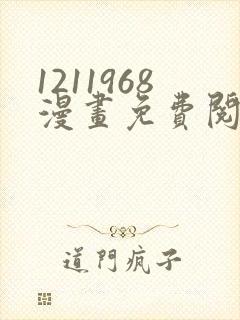 1211968漫画免费阅读在线