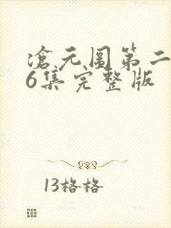 沧元图第二季36集完整版封面