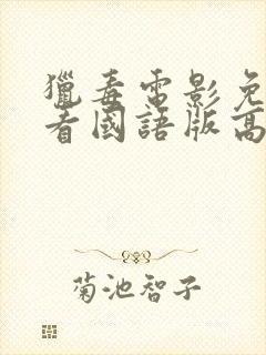 猎毒电影免费观看国语版高清