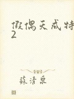 假偶天成特别篇2