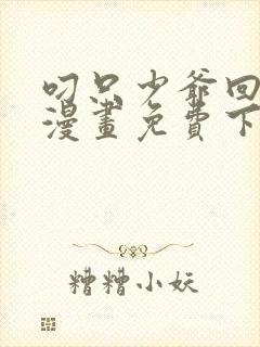 叼只少爷回家画漫画免费下拉式