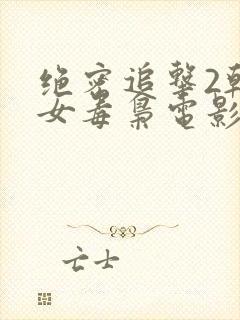 绝密追击2韩版女毒枭电影在线观看封面