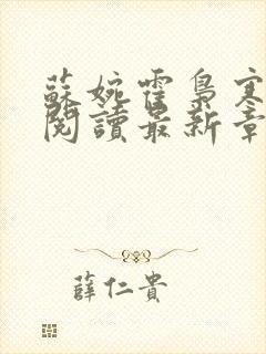 苏婉霍枭寒免费阅读最新章