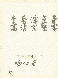 李采潭免费观看高清完整电影封面