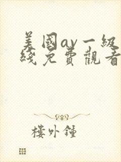 美国av一级在线免费观看