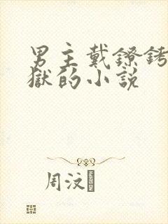 男主戴镣铐在监狱的小说