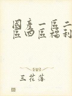 国产一区二区三区四区福利封面