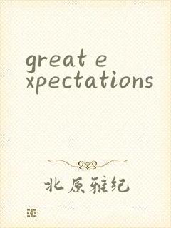 great expectations封面
