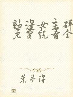 动漫女主砰砰砰免费观看全集