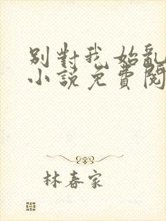 别对我始乱终弃小说免费阅读封面