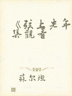 《弦上光年》全集观看