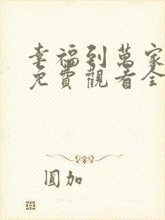 幸福到万家高清免费观看全集