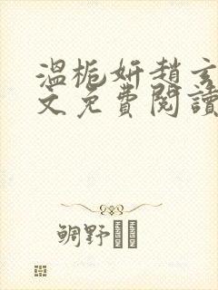 温栀妍赵玄舟全文免费阅读