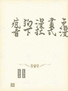 疯狗漫画免费观看下拉式漫画