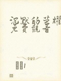 沉默的荣耀全集免费观看