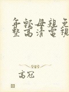 年轻母亲免费完整高清电视剧在线看荣耀