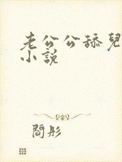 老公公舔儿媳妇小说