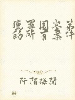 猎罪图鉴第一季的所有案件封面