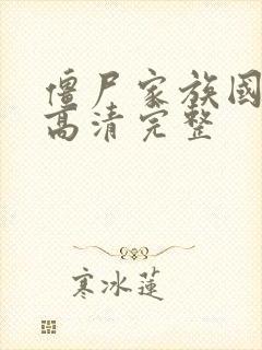 僵尸家族国语版高清完整