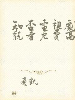 知否电视剧在线观看免费高清全集