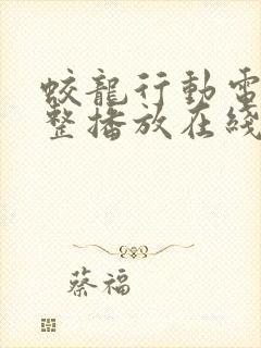 蛟龙行动电影完整播放在线观看