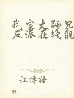 我家大师兄是个反派在线观看