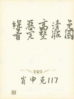 缉恶高清免费观看完整版国语