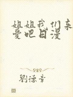 姐姐我们来谈恋爱吧日漫