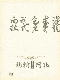 向我乞求漫画下拉式免费观看