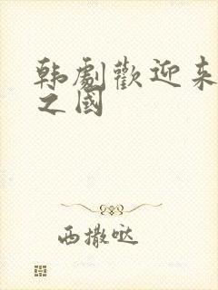 韩剧欢迎来到王之国封面