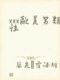 xxx欧美另类性