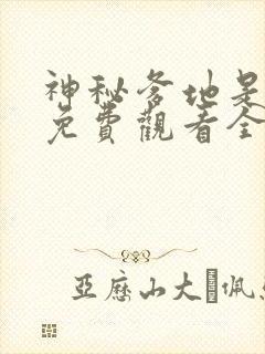 神秘爹地是大佬免费观看全集