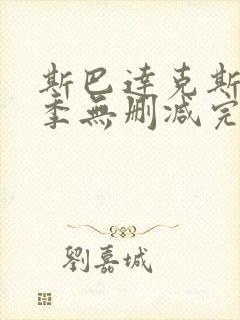 斯巴达克斯第二季无删减完整剧情