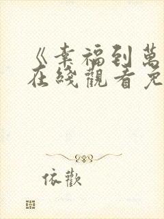 《幸福到万家》在线观看免费