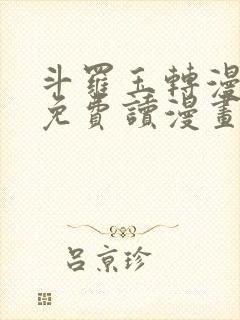 斗罗玉转漫画画免费读漫画在线观看