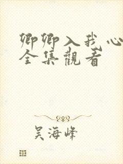 卿卿入我心短剧全集观看